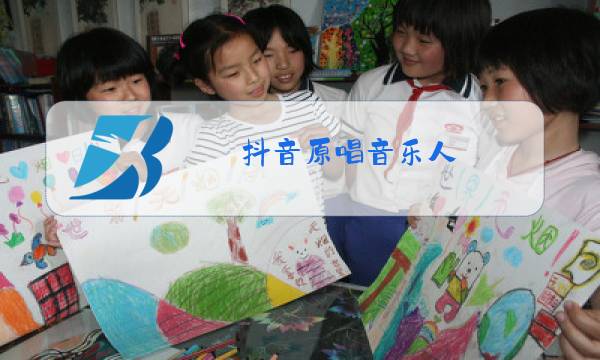 抖音原唱音乐人图片