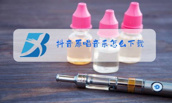 抖音原唱音乐怎么下载图片