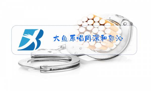 大鱼原唱周深和郭沁图片
