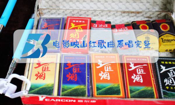 电影映山红歌曲原唱完整版图片