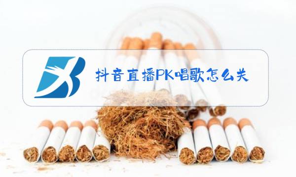 抖音直播PK唱歌怎么关闭原唱图片