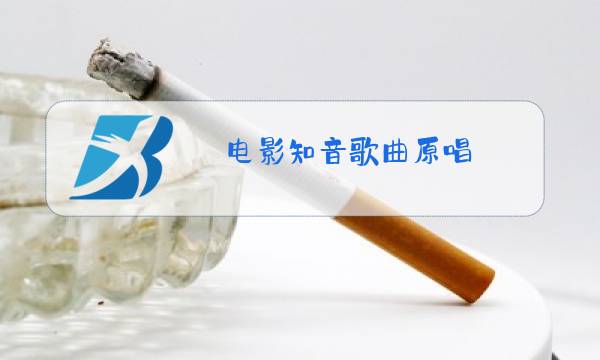 电影知音歌曲原唱图片