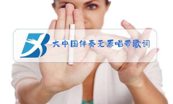 大中国伴奏无原唱带歌词图片