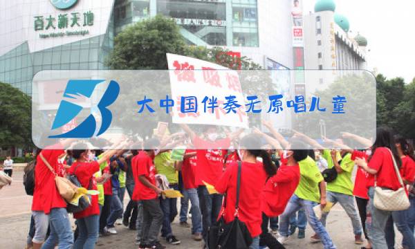 大中国伴奏无原唱儿童图片