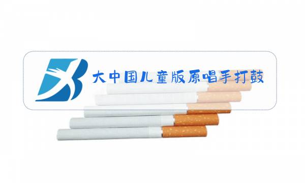 大中国儿童版原唱手打鼓