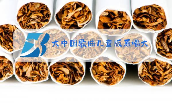 大中国歌曲儿童版原唱大中国图片