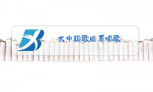 大中国歌曲原唱歌图片