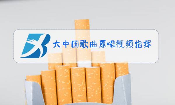 大中国歌曲原唱视频指挥图片