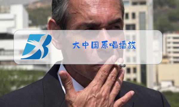 大中国原唱播放图片