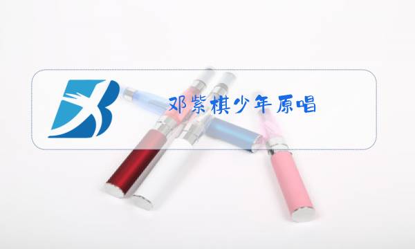 邓紫棋少年原唱图片