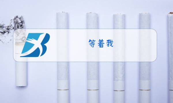 等着我,亲爱的人原唱歌词图片