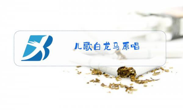 儿歌白龙马原唱图片