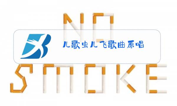 儿歌虫儿飞歌曲原唱