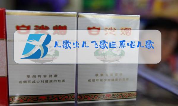 儿歌虫儿飞歌曲原唱儿歌踏浪图片