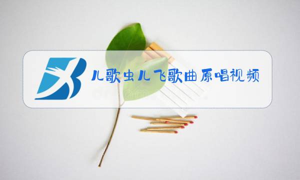 儿歌虫儿飞歌曲原唱视频图片