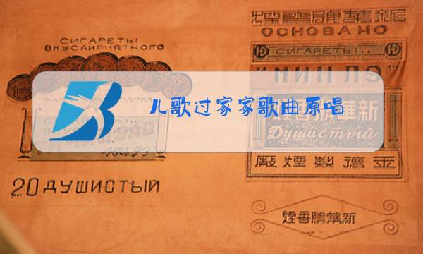 儿歌过家家歌曲原唱图片