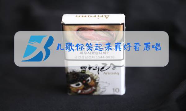 儿歌你笑起来真好看原唱简谱图片