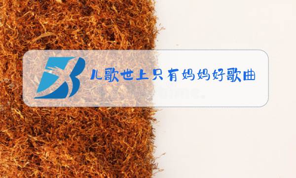 儿歌世上只有妈妈好歌曲原唱图片