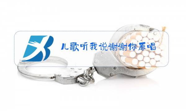 儿歌听我说谢谢你原唱图片