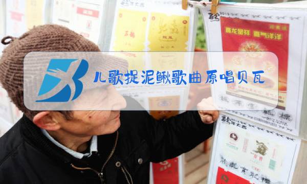 儿歌捉泥鳅歌曲原唱贝瓦儿歌图片