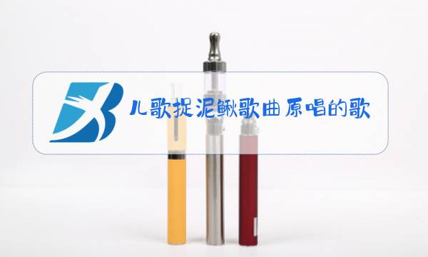 儿歌捉泥鳅歌曲原唱的歌词的意思图片