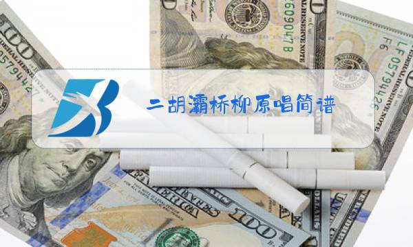 二胡灞桥柳原唱简谱图片