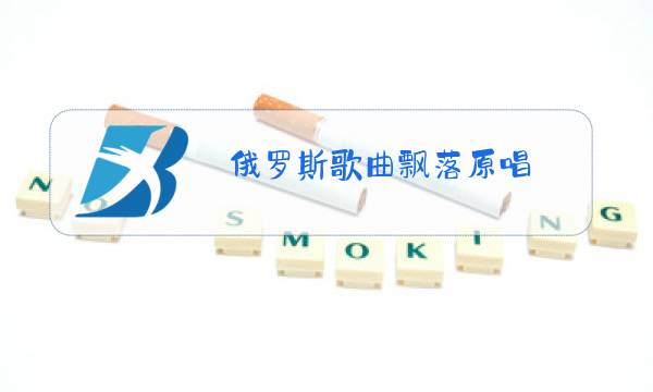 俄罗斯歌曲飘落原唱图片