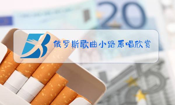 俄罗斯歌曲小路原唱欣赏图片