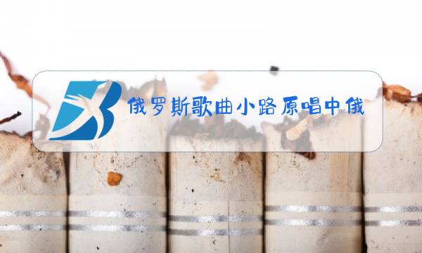 俄罗斯歌曲小路原唱中俄语字幕图片