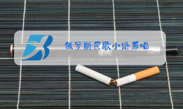 俄罗斯民歌小路原唱图片