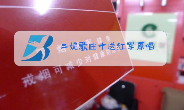 二妮歌曲十送红军原唱图片