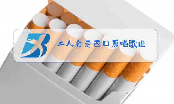 二人台走西口原唱歌曲图片