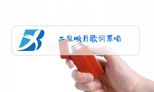 二泉映月歌词原唱图片