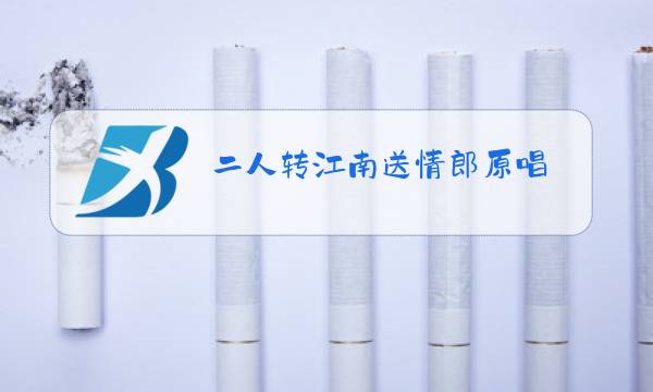 二人转江南送情郎原唱图片