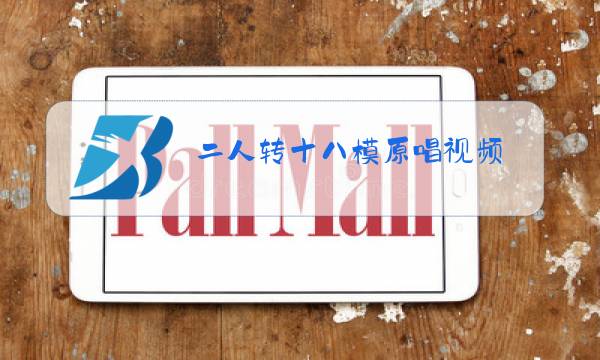 二人转十八模原唱视频图片