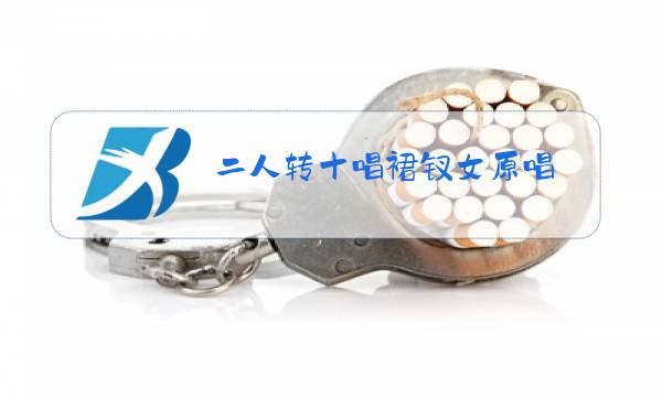 二人转十唱裙钗女原唱图片