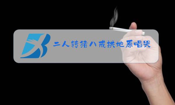 二人转猪八戒拱地原唱哭坟一段