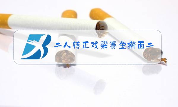 二人转正戏梁赛金擀面二人转原唱图片