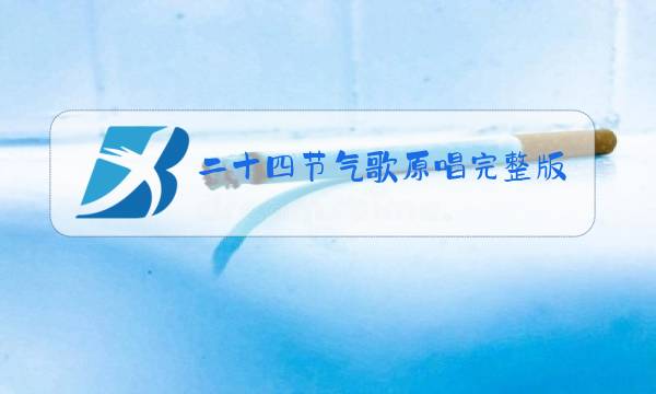 二十四节气歌原唱完整版图片