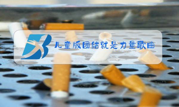 儿童版团结就是力量歌曲原唱