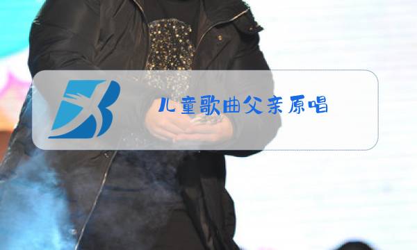 儿童歌曲父亲原唱图片