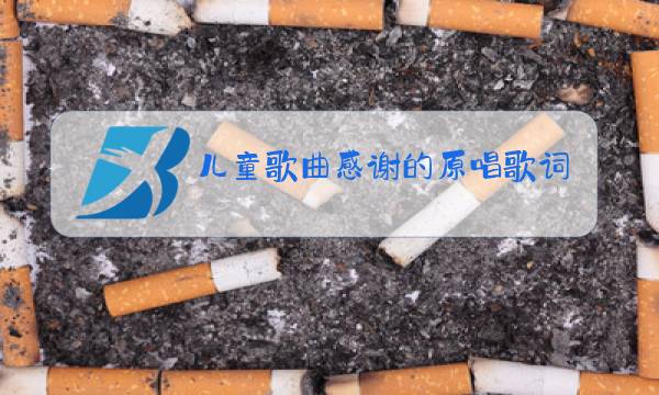 儿童歌曲感谢的原唱歌词图片