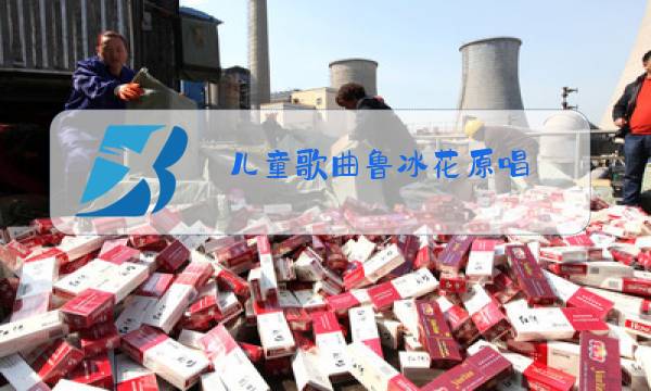儿童歌曲鲁冰花原唱图片