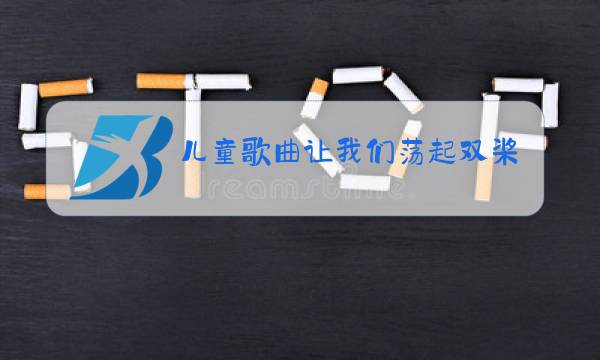 儿童歌曲让我们荡起双桨歌曲原唱图片