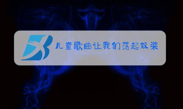 儿童歌曲让我们荡起双桨原版合唱图片