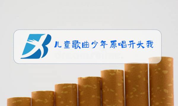 儿童歌曲少年原唱开头我还是从前那个少年图片