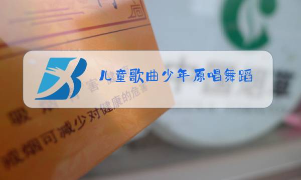 儿童歌曲少年原唱舞蹈图片