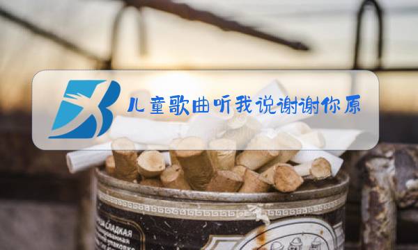 儿童歌曲听我说谢谢你原唱版图片
