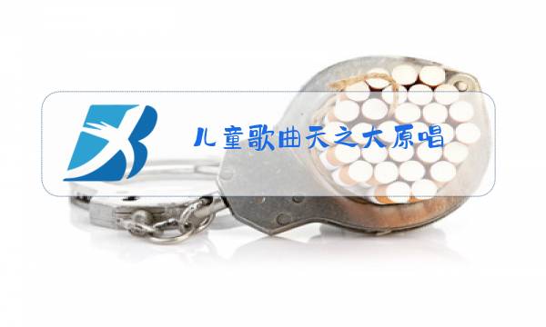 儿童歌曲天之大原唱图片