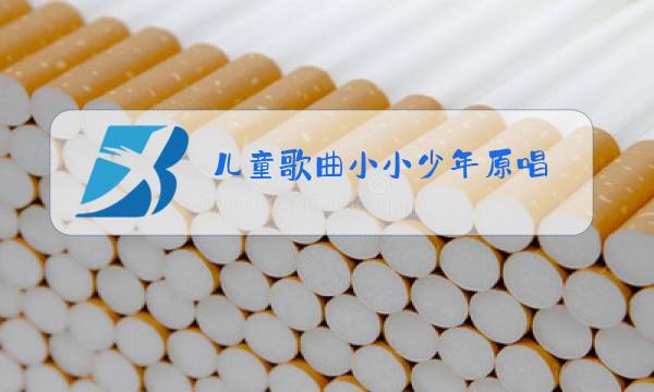 儿童歌曲小小少年原唱图片